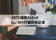 开云体育下载-包含SBTC强势Astralis，369打破历史纪录的词条